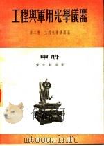 工程与军用光学仪器 第2卷 工程光学仪器篇 中 1955 PDF电子版封面 董太龢编著