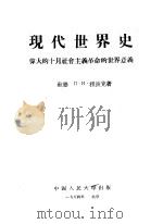 现代世界史  伟大的十月社会主义革命的世界意义   1954  PDF电子版封面    （苏联）Л·И·祖波克著 