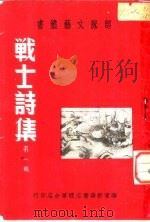 战士诗集  第1辑   1950  PDF电子版封面    华东军区第三野战军政治部编审 
