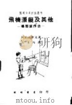飞机潜艇及其他 1939 PDF电子版封面 (苏)阿伯拉摩夫(А.Н.Абрамов)著;符其珣译