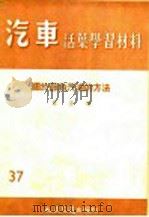 关于节约汽油的方法 1956 PDF电子版封面 程宏编