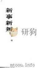 新事新办  小说（1953 PDF版）