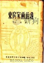 我的两家房东   1949  PDF电子版封面    康濯撰；周而复主编 