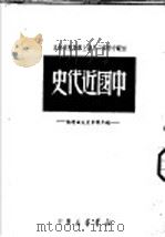 中国近代史 上编 第2版 1949 PDF电子版封面 华北大学历史研究室编