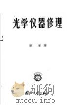 光学仪器修理 1957 PDF电子版封面 15034·141 解军译
