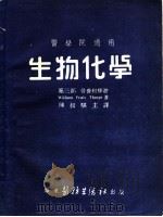 医学院适用  生物化学  第3部  营养和排泄   1952  PDF电子版封面    陈叔骐主译 
