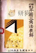 平面三角法表解（1946 PDF版）