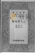 人之悟性论 第2册 PDF电子版封面 王云五主编;休谟著;伍光建译