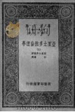 亚里士多德伦理学 第3册 1933 PDF电子版封面 王云五主编;亚里士多德著;向达译