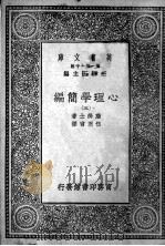 心理学简编 第3册 1930 PDF电子版封面 王云五主编;詹姆士著;伍况甫译