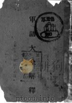 军语大全解释 1943.11 PDF电子版封面 廖蔚文编者