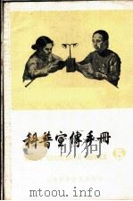 科普宣传手册 第5册 1958 PDF电子版封面 T130128·29 科学技术出版社编辑