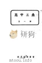 高中三角 全1册 1939 PDF电子版封面 教育部编审会