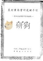 农村业务会计处理手续  学习版     PDF电子版封面    第四届全国会计会议决议 