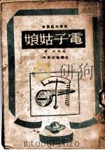 电子姑娘   1948  PDF电子版封面    顾均正著 