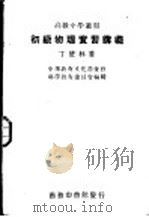 初级物理实习讲义 1930 PDF电子版封面 丁燮林著;中华教育文化基金会科学教育委员会编辑
