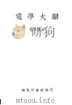 电学大纲   1935  PDF电子版封面    殷懋德著 