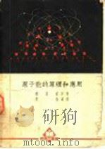 原子能的原理和应用   1952  PDF电子版封面  357124·1  （奥）勃洛达（E.Broda）撰；景林译 