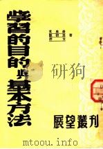 学习的目的与基本方法   1950  PDF电子版封面    艾思奇等撰 