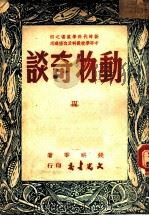 中等学校教科及自修适用 动物奇谈 1949 PDF电子版封面 钱耕莘著