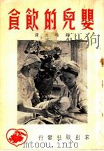 婴儿的饮食 1951 PDF电子版封面 阿尔罕盖列斯基,斯派朗斯基合著