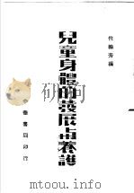 儿童身体的发展与养护 1948 PDF电子版封面 倪翰芳编