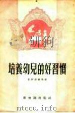 培养幼儿的好习惯 1954 PDF电子版封面 7076·76 (苏)巴伊基娜等著;曹葆华译