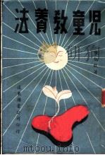 儿童教养法（1946 PDF版）