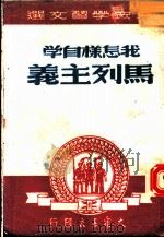 我怎样自学马列主义   1949  PDF电子版封面    大众书店编辑委员会选编 