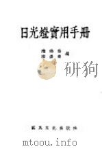 日光灯实用手册 1948 PDF电子版封面 陆鹤寿,陆益寿编