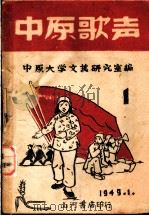 中原歌声 第1集 1949 PDF电子版封面 中原大学文艺研究室辑