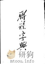 联绵字典  未集  下部（ PDF版）