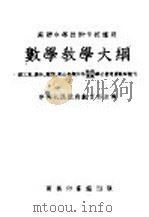 苏联中等技术学校适用  数学教学大纲   1952  PDF电子版封面    中央人民政府教育部高等教育司编译 