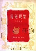 电磁现象 1954 PDF电子版封面 13009·27 黄幼雄著