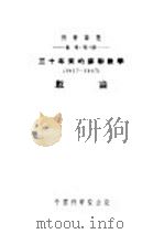 数学 第4册 三十年来的苏联数学 1917-1947 数论 1953 PDF电子版封面 盖利芳特作;越民义译
