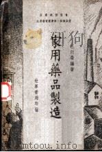 家用药品制造 PDF电子版封面 汪向荣编著