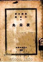 夜未央 1944 PDF电子版封面 巴金译