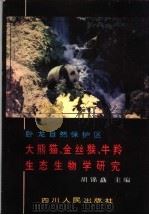 卧龙自然保护区大熊猫、金丝猴、牛羚生态生物学研究   1981  PDF电子版封面  13118·53  胡锦矗主编 