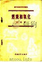 燃烧和氧化 1957 PDF电子版封面 13009·126 杨晟著