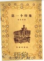 第一个印象 1956 PDF电子版封面 10020·323 林里等著