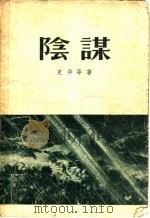 阴谋 1955 PDF电子版封面 克非等著