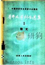 青年文学创作选集 1956 PDF电子版封面 10114·43 中国作家协会重庆分会编