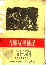 秃鹰崖擒匪记 1955 PDF电子版封面 李月润著;云新绘图