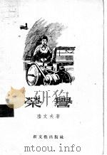荣誉 短篇小说集 1956 PDF电子版封面 陆文夫著