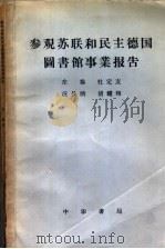 参观苏联和民主德国图书馆事业报告 1958 PDF电子版封面 7018·20 左恭等著