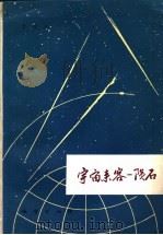 宇宙来客  陨石   1980  PDF电子版封面  13038·新1  李方正著 