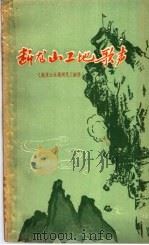 断龙山工地歌声 歌谣、唱词集 1958 PDF电子版封面 10109·411 本社编