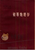 初等物理学  第2卷  第2分册（1962 PDF版）