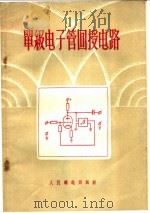 单级电子管回授电路 1956 PDF电子版封面 (苏)И.Г·高尔特列叶尔著;刘灏译