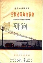 全民动员办电节电 1958 PDF电子版封面 15100(宁)·12 南京市全民办电委员会办公室编